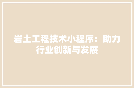 岩土工程技术小程序：助力行业创新与发展