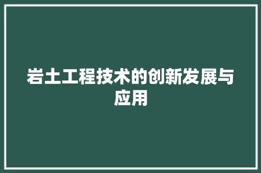 岩土工程技术的创新发展与应用 现代风格装饰