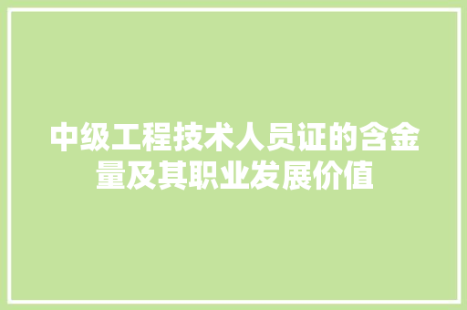 中级工程技术人员证的含金量及其职业发展价值 家居装修