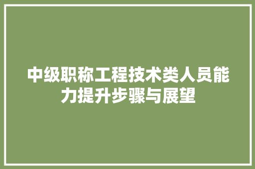 中级职称工程技术类人员能力提升步骤与展望 家居装修