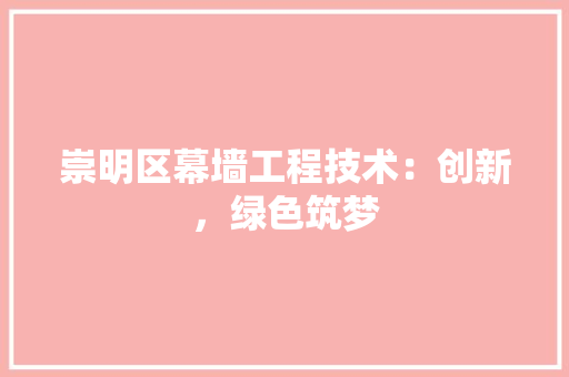 崇明区幕墙工程技术：创新，绿色筑梦