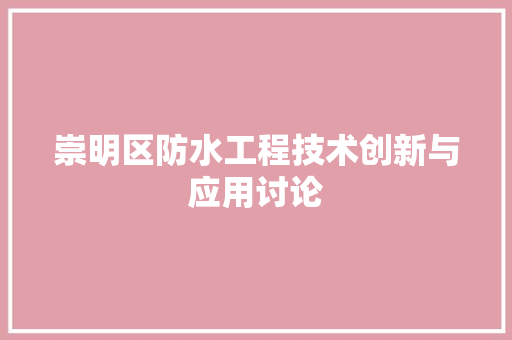崇明区防水工程技术创新与应用讨论 现代风格装饰