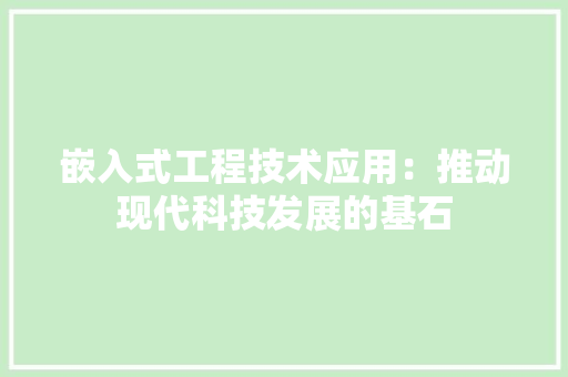嵌入式工程技术应用：推动现代科技发展的基石 现代风格装饰