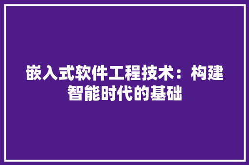 嵌入式软件工程技术：构建智能时代的基础 现代风格装饰