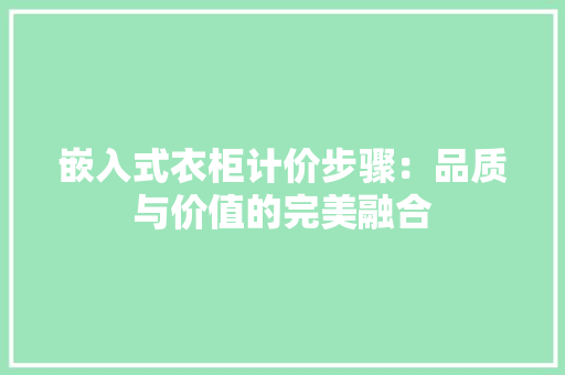 嵌入式衣柜计价步骤：品质与价值的完美融合 现代风格装饰
