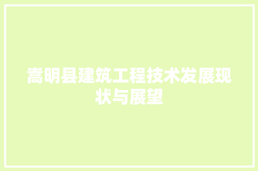 嵩明县建筑工程技术发展现状与展望 现代风格装饰