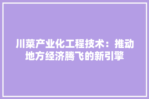川菜产业化工程技术：推动地方经济腾飞的新引擎