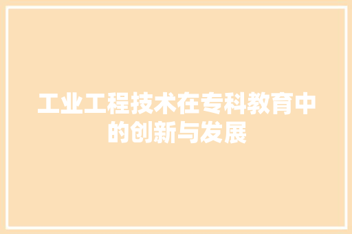 工业工程技术在专科教育中的创新与发展 现代风格装饰