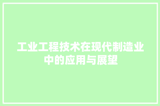 工业工程技术在现代制造业中的应用与展望 现代风格装饰