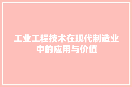 工业工程技术在现代制造业中的应用与价值 现代风格装饰