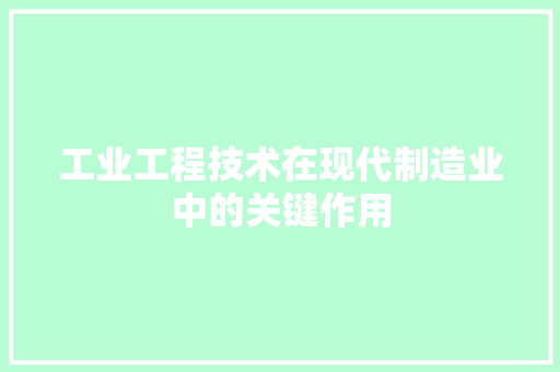工业工程技术在现代制造业中的关键作用 现代风格装饰