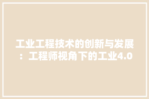 工业工程技术的创新与发展：工程师视角下的工业4.0时代 现代风格装饰