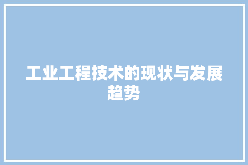 工业工程技术的现状与发展趋势 现代风格装饰