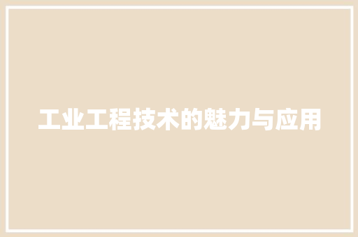 工业工程技术的魅力与应用 现代风格装饰