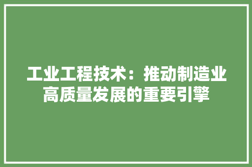 工业工程技术：推动制造业高质量发展的重要引擎 现代风格装饰