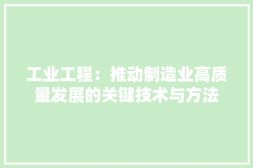 工业工程：推动制造业高质量发展的关键技术与方法 现代风格装饰