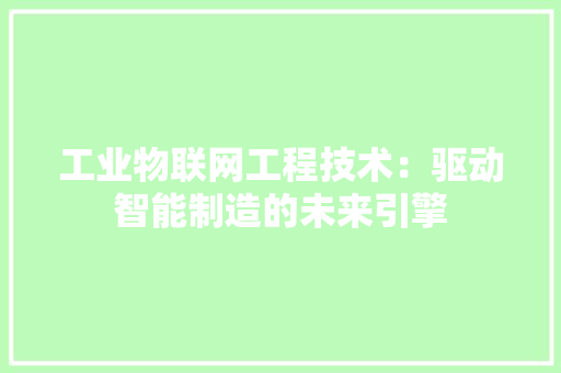 工业物联网工程技术：驱动智能制造的未来引擎 现代风格装饰