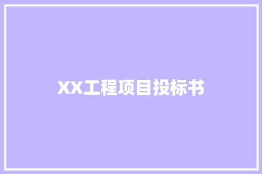 XX工程项目投标书