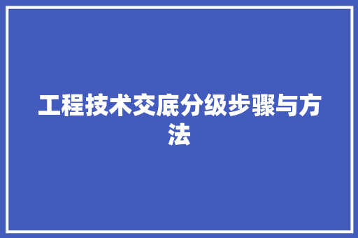 工程技术交底分级步骤与方法 现代风格装饰