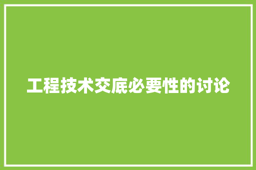 工程技术交底必要性的讨论