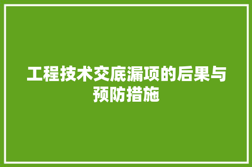 工程技术交底漏项的后果与预防措施