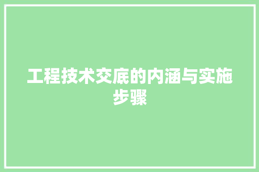 工程技术交底的内涵与实施步骤 现代风格装饰