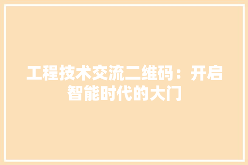 工程技术交流二维码：开启智能时代的大门 现代风格装饰