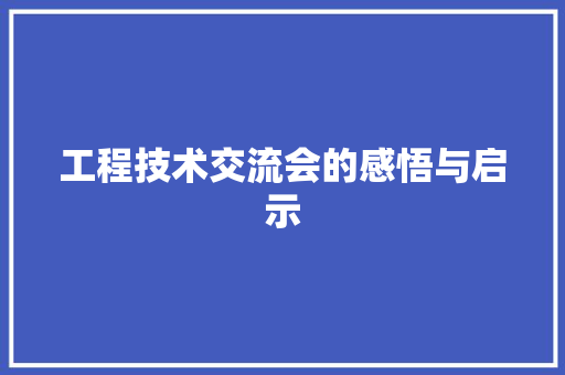 工程技术交流会的感悟与启示 现代风格装饰