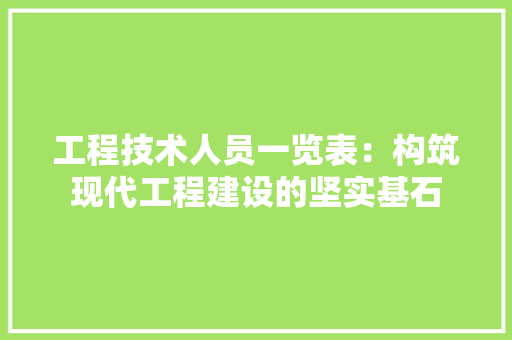 工程技术人员一览表：构筑现代工程建设的坚实基石 现代风格装饰