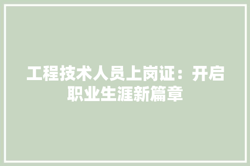 工程技术人员上岗证：开启职业生涯新篇章 现代风格装饰
