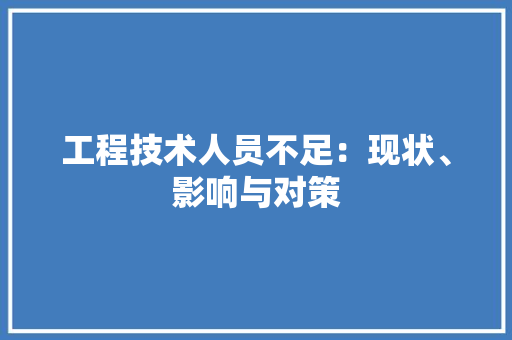 工程技术人员不足：现状、影响与对策