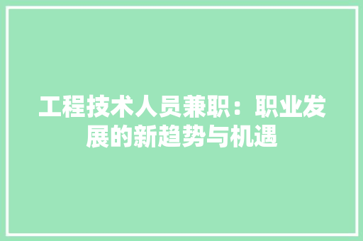 工程技术人员兼职：职业发展的新趋势与机遇 现代风格装饰
