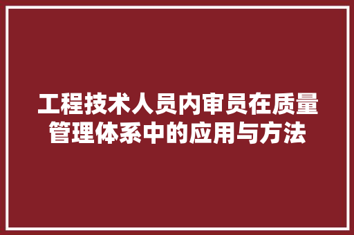 工程技术人员内审员在质量管理体系中的应用与方法 现代风格装饰