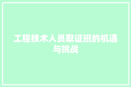 工程技术人员取证班的机遇与挑战 现代风格装饰