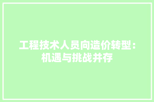 工程技术人员向造价转型：机遇与挑战并存 现代风格装饰