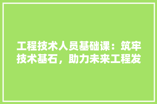 工程技术人员基础课：筑牢技术基石，助力未来工程发展 现代风格装饰