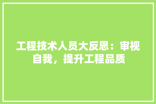 工程技术人员大反思：审视自我，提升工程品质 现代风格装饰