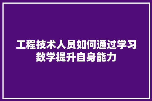 工程技术人员如何通过学习数学提升自身能力 现代风格装饰