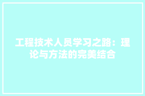 工程技术人员学习之路：理论与方法的完美结合