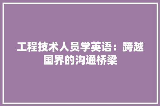 工程技术人员学英语：跨越国界的沟通桥梁