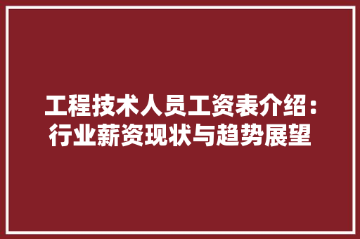 工程技术人员工资表介绍：行业薪资现状与趋势展望 现代风格装饰