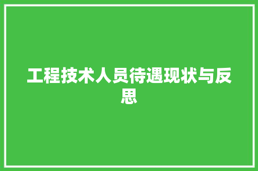 工程技术人员待遇现状与反思 现代风格装饰