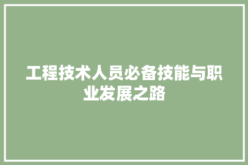 工程技术人员必备技能与职业发展之路 现代风格装饰
