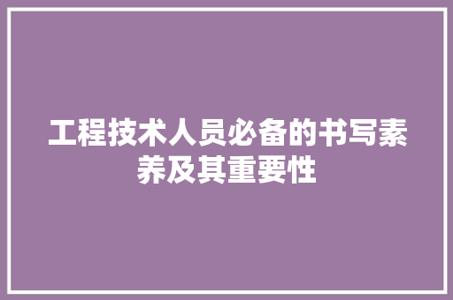 工程技术人员必备的书写素养及其重要性 现代风格装饰
