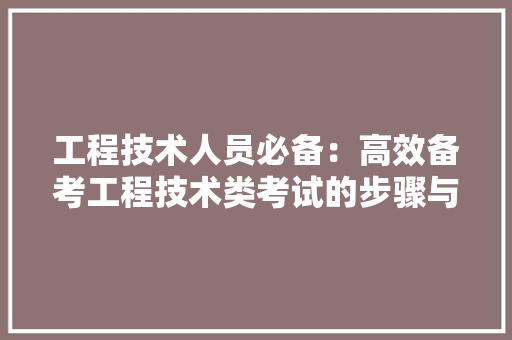 工程技术人员必备：高效备考工程技术类考试的步骤与方法 现代风格装饰
