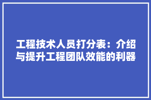 工程技术人员打分表：介绍与提升工程团队效能的利器