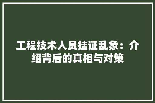 工程技术人员挂证乱象：介绍背后的真相与对策 现代风格装饰