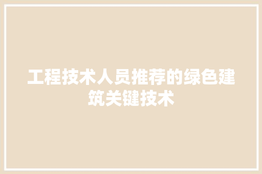 工程技术人员推荐的绿色建筑关键技术 现代风格装饰