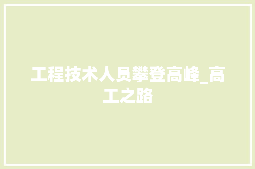 工程技术人员攀登高峰_高工之路 现代风格装饰