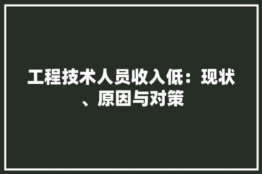 工程技术人员收入低：现状、原因与对策 现代风格装饰